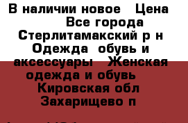 В наличии новое › Цена ­ 750 - Все города, Стерлитамакский р-н Одежда, обувь и аксессуары » Женская одежда и обувь   . Кировская обл.,Захарищево п.